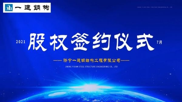 “風雨同舟，共創(chuàng)一建未來！” ——濟寧一建·2021年上半年股權(quán)簽約大會圓滿結(jié)束！