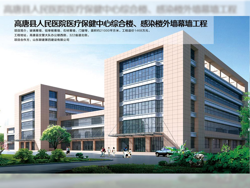 高唐縣人民醫(yī)院醫(yī)療保健中心綜合樓、感染樓外墻幕墻工程